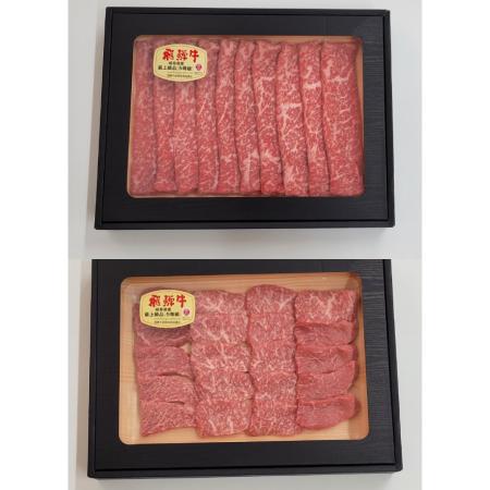 [めぐみの農業協同組合]4等級以上「飛騨牛」赤身(モモ・カタ)すき焼き用&焼肉用各300g(計600g)